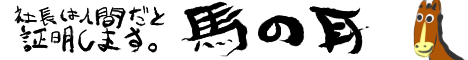 社長は人間だと証明します。　馬の耳