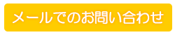 メールでのお問い合わせ